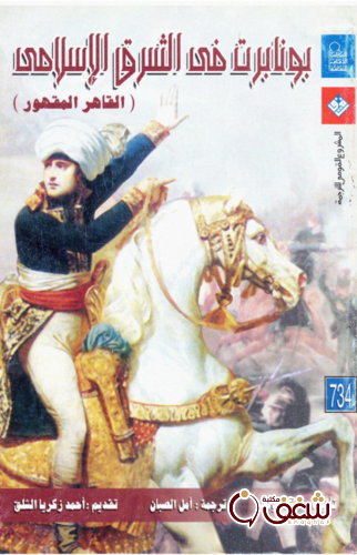 كتاب بونابرت في الشرق الاسلامي للمؤلف أحمد يوسف